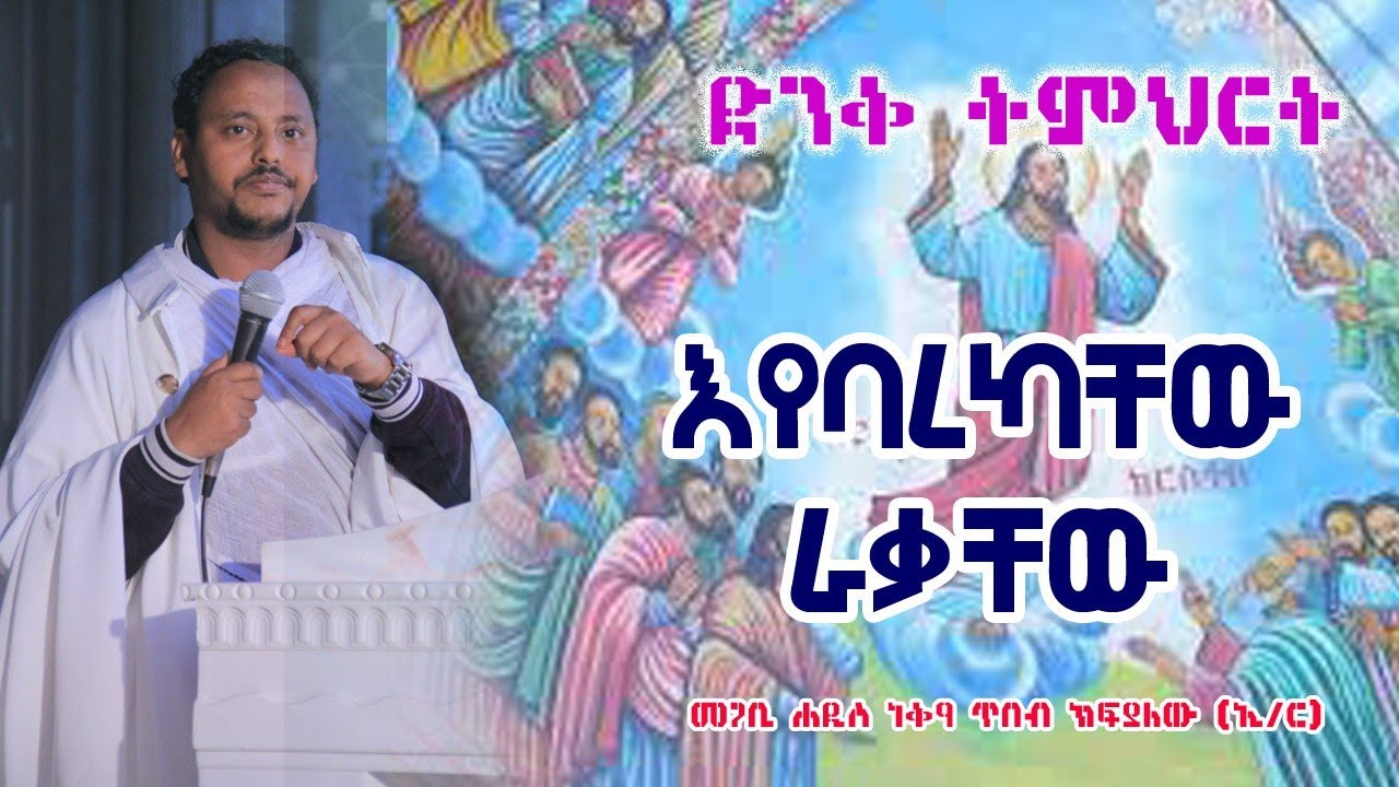 እየባረካቸው ራቃቸው በመጋቤ ሐዲስ ነቅዓ ጥበብ  ከፍ ያለው (ኢ.ር) የመካኒሳ ደ/ገ/ቅ/ ሚካኤል ካቴድራል የመጽሐፍት መምህር