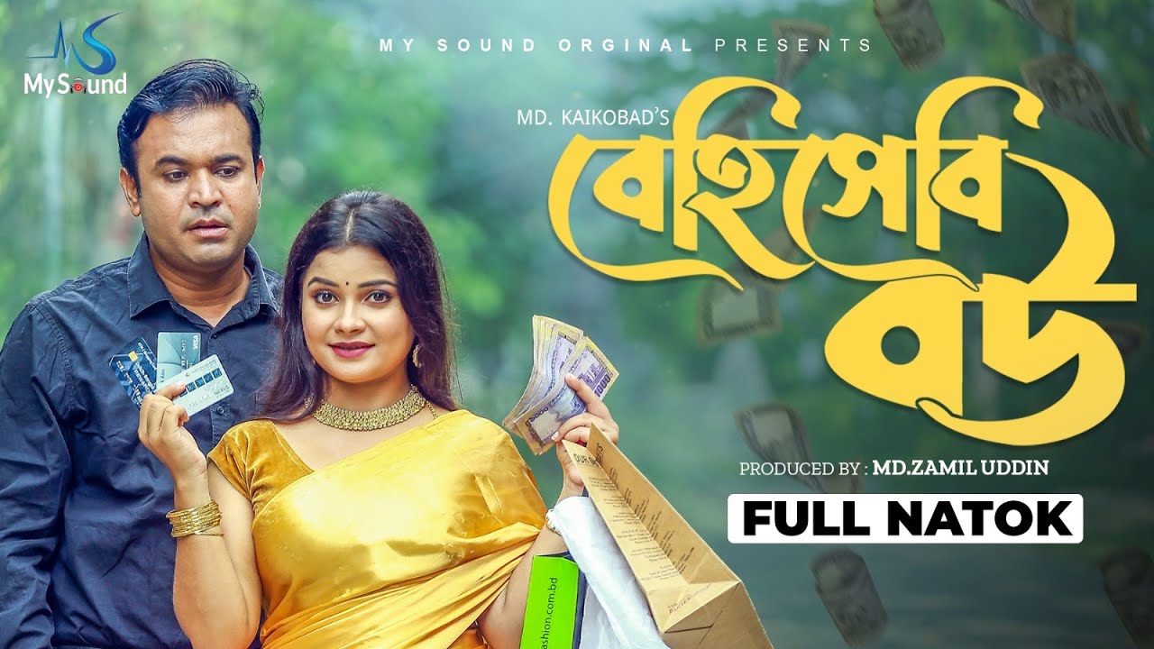 বেহিসেবি বউ | Behisebi Bou | Tonmoy Sohel | Moumita Biswas | Momo Ali | New Bangla Natok 2023
