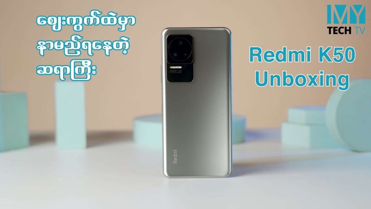 စျေးကွက်ထဲမှာ နာမည်ရနေတဲ့ ဆရာကြီး Redmi K50 ကို ပါကင်ဖွင့်မယ်