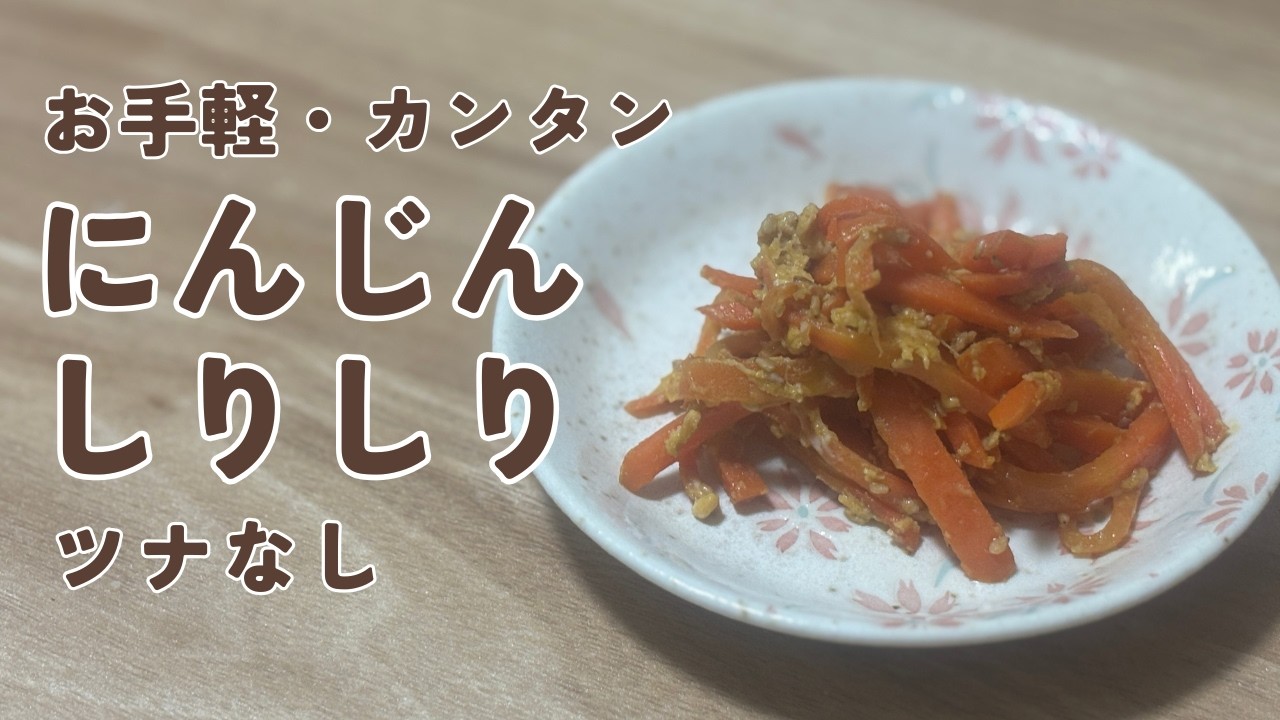 【お手軽・簡単】ツナなし にんじんしりしり