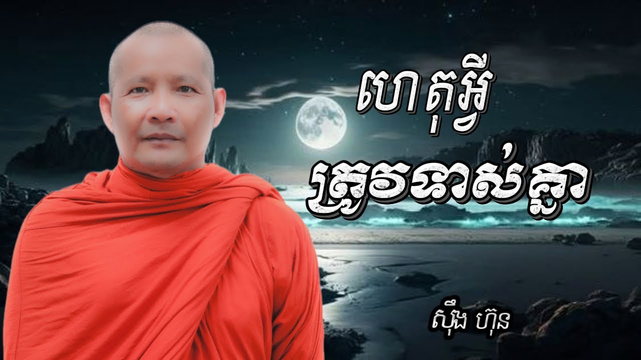 ហេតុអ្វីត្រូវទាស់គ្នាIស៊ឹង ហ៊ុន