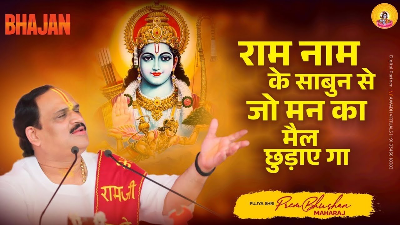Ram Naam Ke Sabun Se..Narayan mil jayega *Pujya Prembhushanji Maharaj *Bhajan *