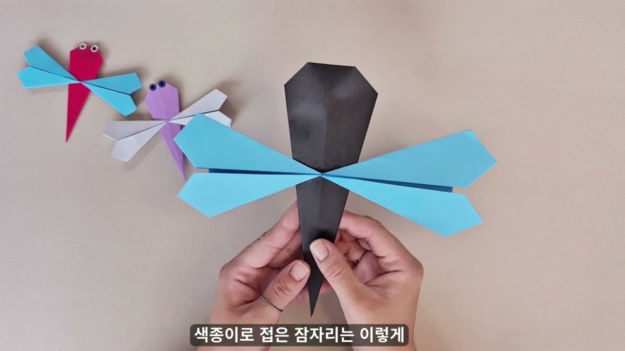 쉬운 잠자리 접기. 누구나 뚝딱! 1분만에 완성하는 마법같은 종이접기! 쉬운 종이접기, Easy origami Dragonfly