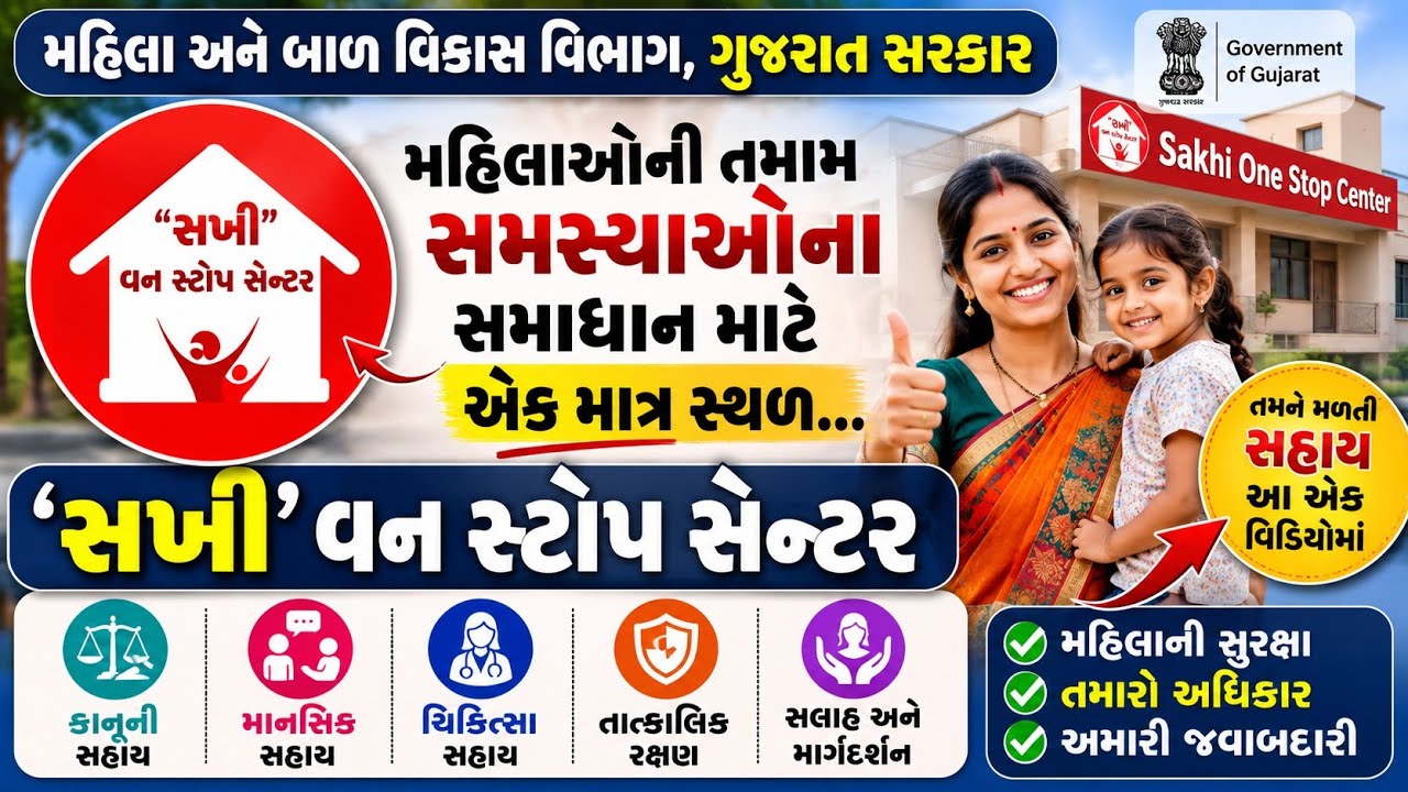 મહિલાઓની તમામ સમસ્યાઓના સમાધાન એટલે...'સખી' વન સ્ટોપ સેન્ટર, - Sakhi One Stop Center WCD GUJARAT