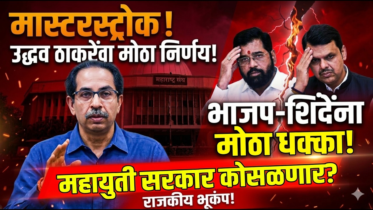 LIVE : उद्धव ठाकरेंचा मोठा निर्णय; सरकार कोसळणार? भाजप-शिंदेंना मोठा धक्का! Uddhav Thackeray Live !