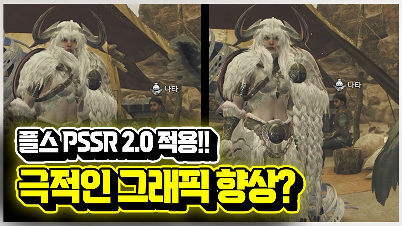 플스 PSSR 2.0 드디어 적용!! 극적인 그래픽 향상 있을까?🎮 (실제 인게임 비교)