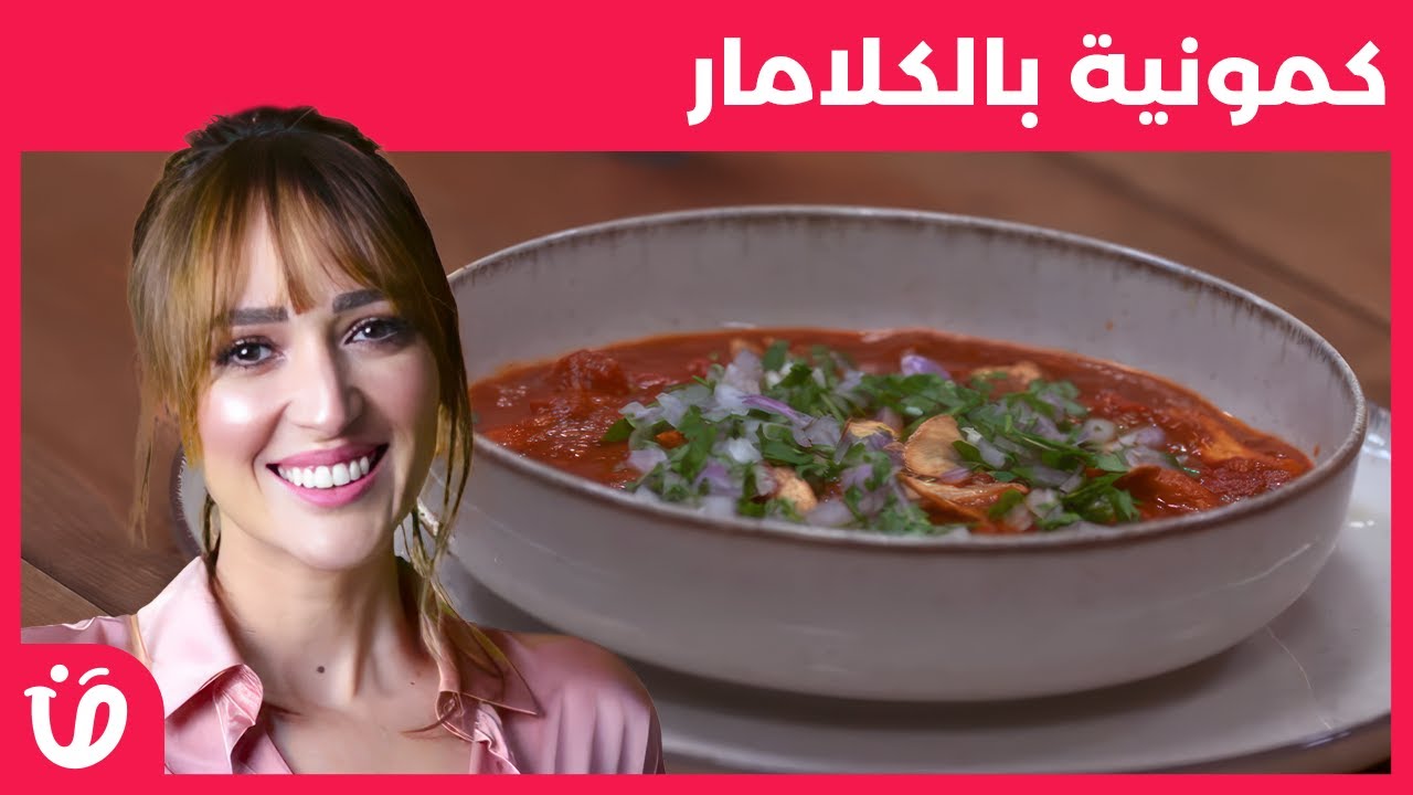 Recette kamouneya calamar  |وصفة كمونية بالكلامار| benet elyoum | بنة اليوم