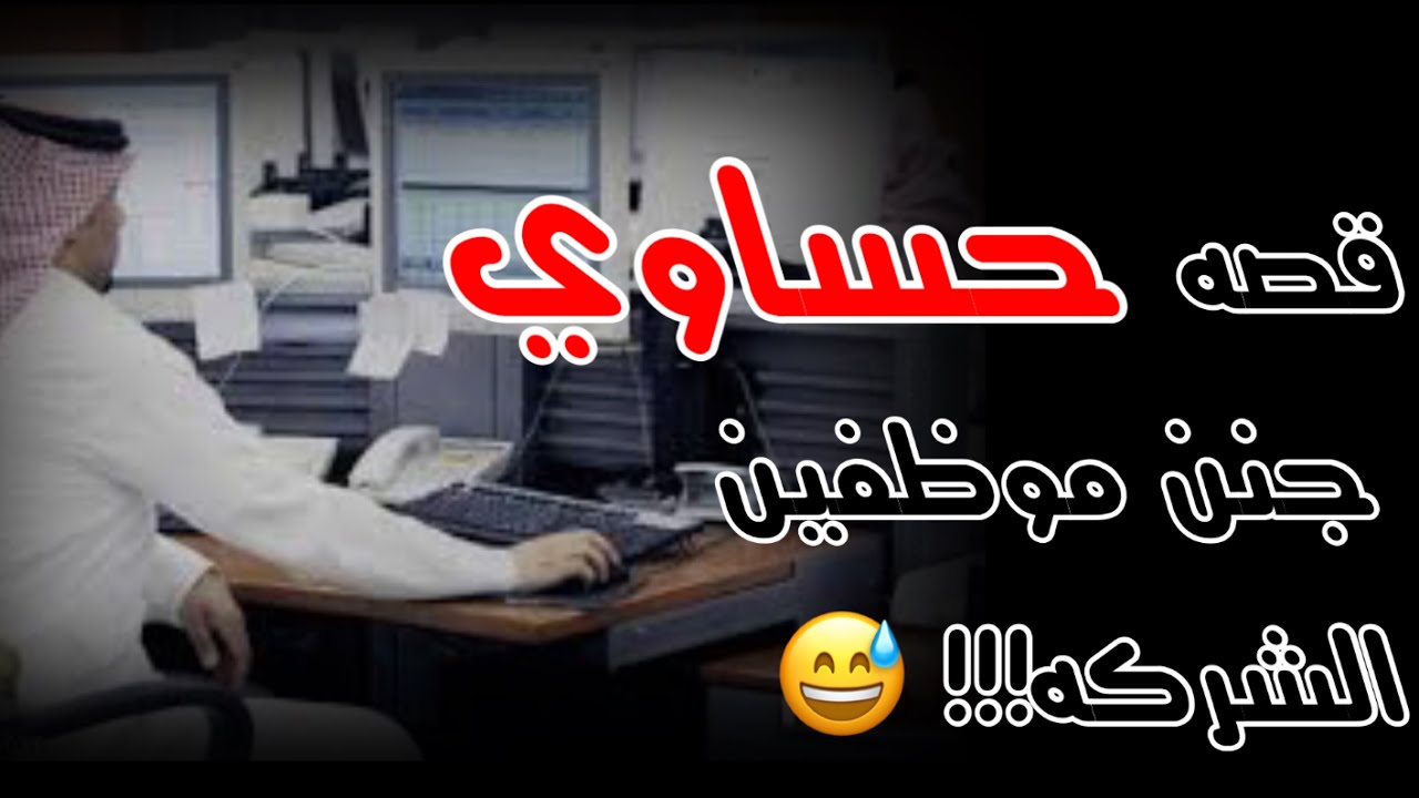 32 قصه حساوي جنن موظفين الشركة
