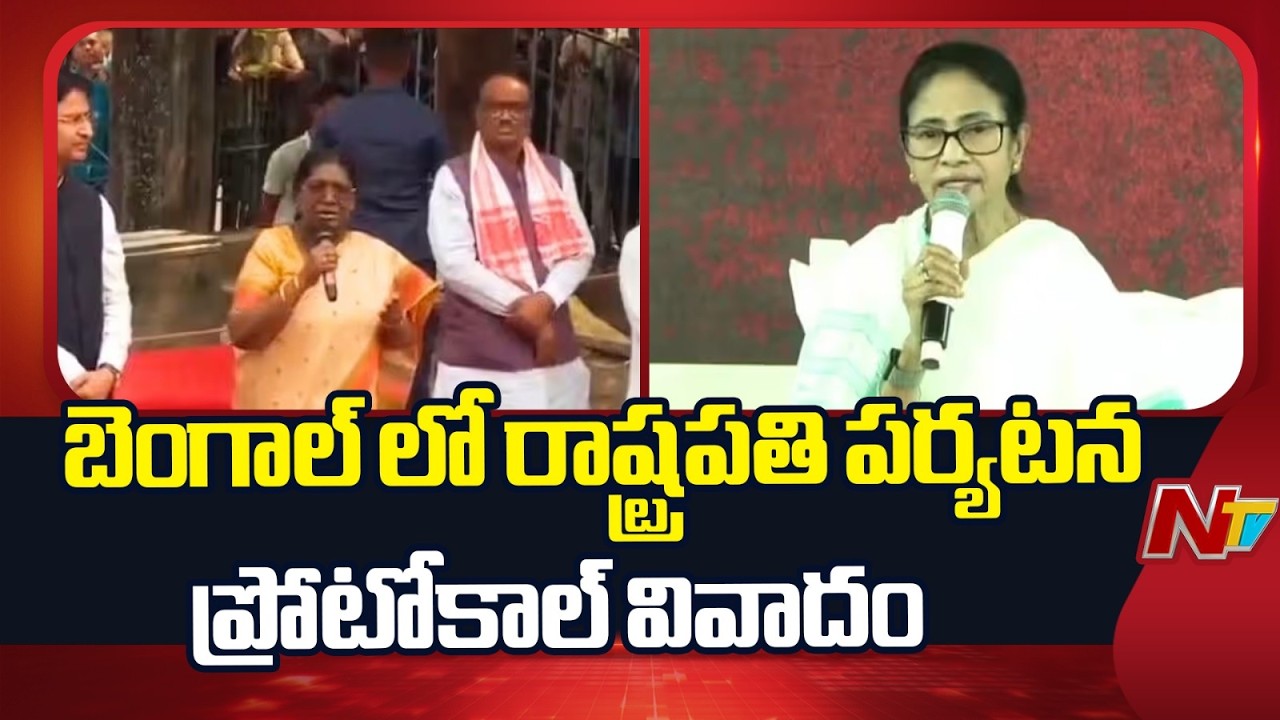 Mamata Banerjee VS Draupadi Murmu | ప్రోటోకాల్ వైఫల్యంపై రాష్ట్రపతి ద్రౌపది ముర్ము అసహనం |NTV Telugu