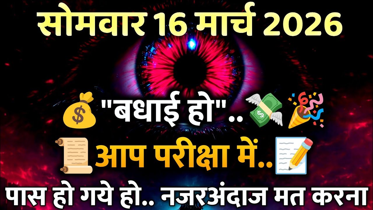✅ 16 मार्च 2026 का ब्रह्मांडीय सन्देश || Aaj ka Universe Message Today | Aaj ka bramand sandesh 