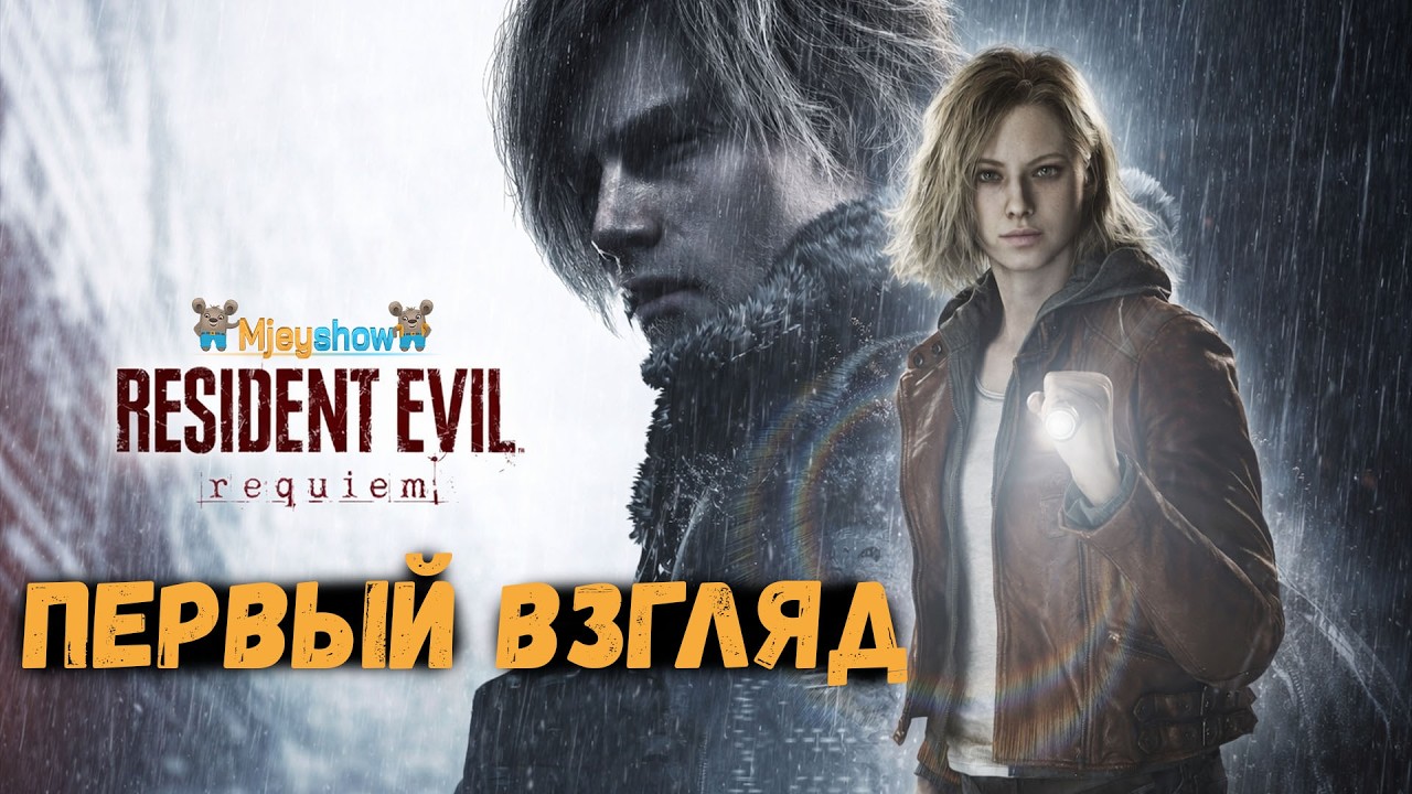 ПЕРВЫЙ ВЗГЛЯД | ГЕЙМПЛЕЙ | ОБЗОР || Resident Evil Requiem