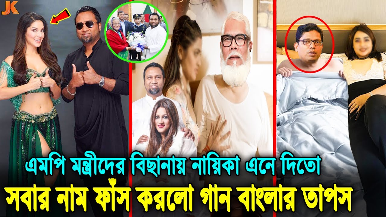 এনে দিয়েছিল সানি লিয়নকেও! আ.লীগ নেতাদের বিছানায় নায়িকা সাপ্লাইকারী কে এই তাপস! দেখুন তার যত কুকীর্তি