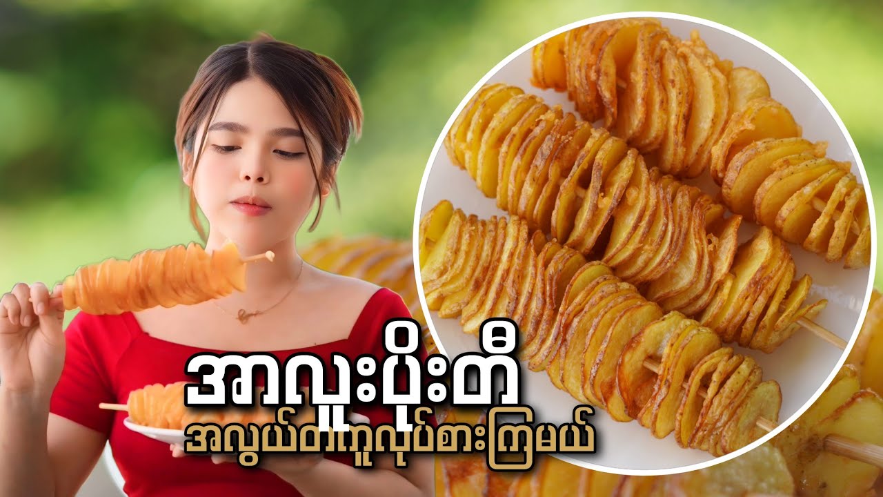 အာလူးပိုးတီ အိမ်မှာပဲအလွယ်တကူ လုပ်စားကြမယ်…😋🥔🍢