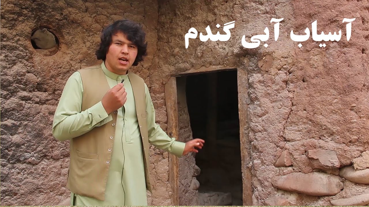 آسیاب آبی گندم در بامیان   Afghanistan Bamyan