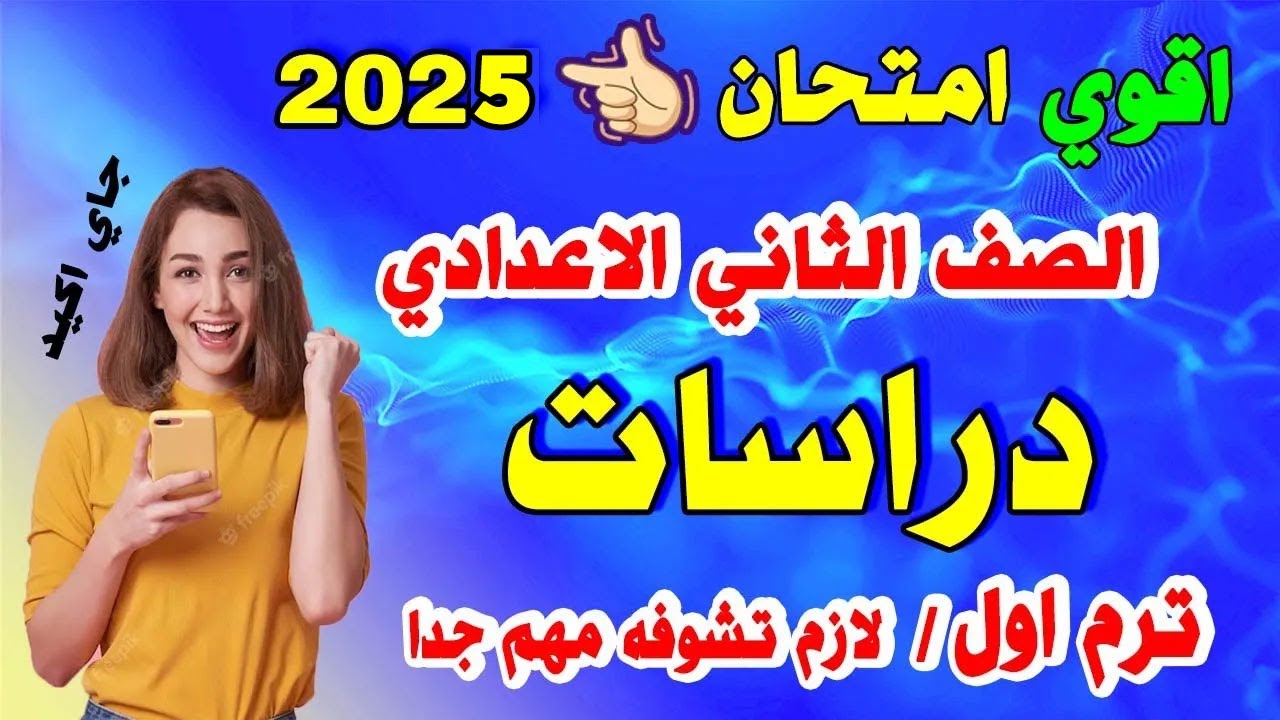 اقوي امتحان متوقع 👈 دراسات 🔴 للصف الثاني الاعدادي الترم الاول 2024 🔴 مراجعة ليلة الامتحان تانية