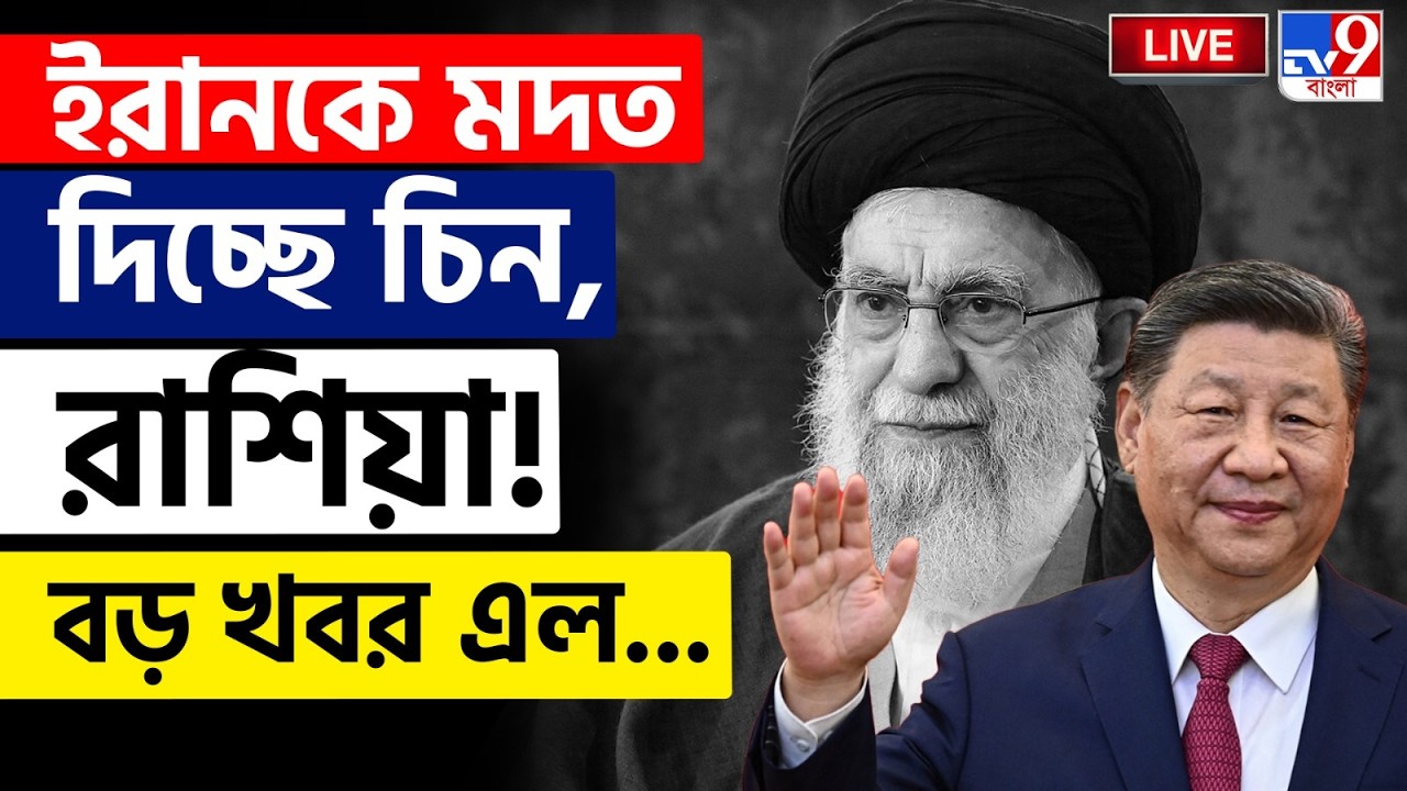 🔴LIVE | TV9 BANGLA | ইরানকে মদত দিচ্ছে চিন, রাশিয়া! বড় খবর এল... | IRAN ISRAEL WAR | CHINA | RUSSIA