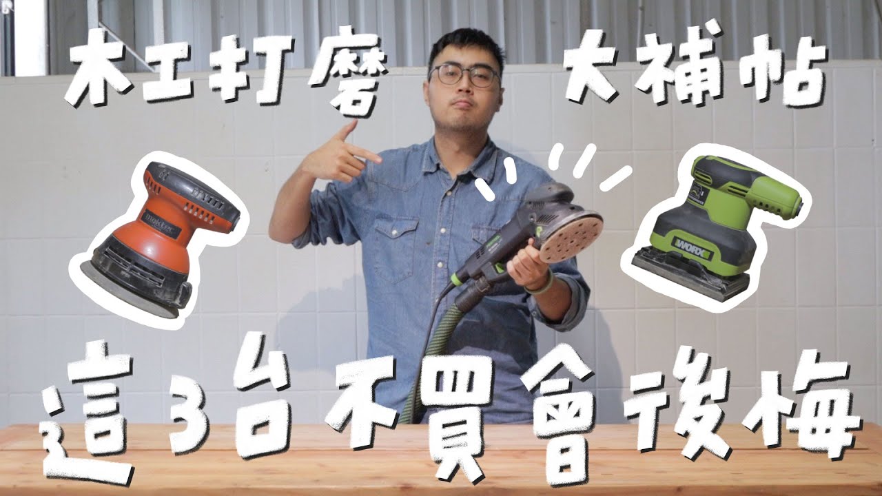 關於打磨三件事：機器種類/砂紙番數/流程，這集全部告訴你！｜山小日子 Sam’s daily production