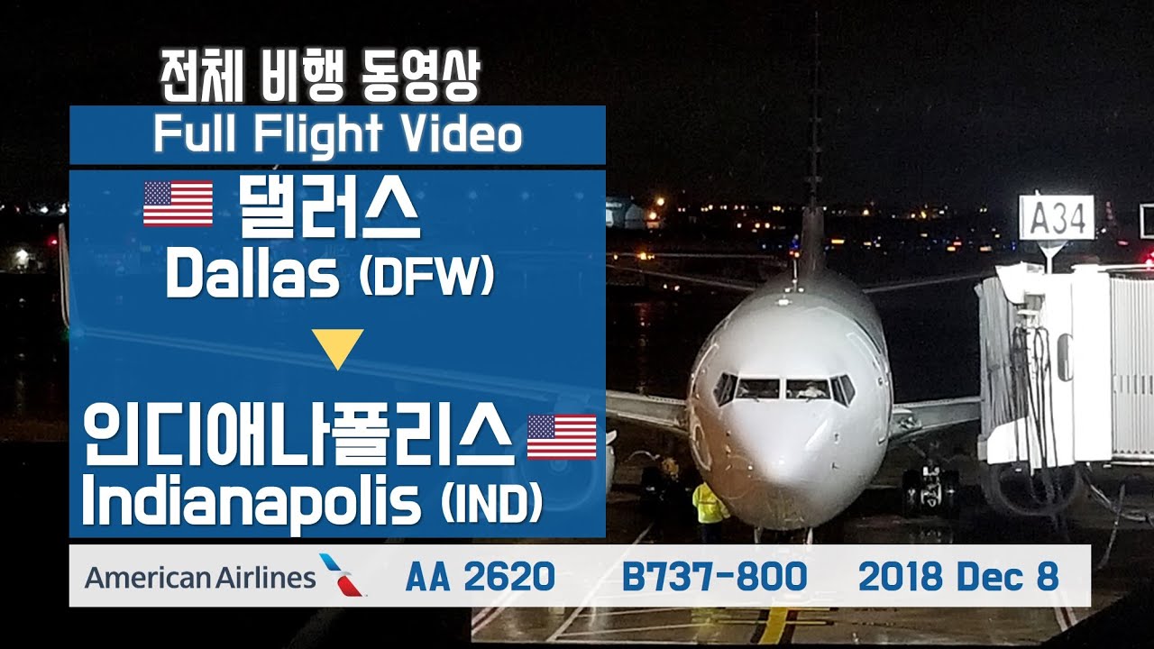 댈러스-인디애나폴리스 (DFW-IND), 아메리칸항공 (AA2620), B737-800 전체비행영상