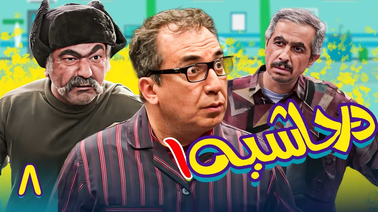 سریال در حاشیه 1 - قسمت 8 | Serial Dar Hashieh 1 - Part 8