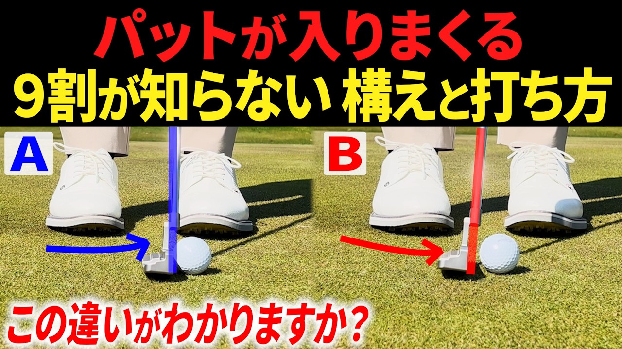 【パター上達】上手な人の構え方と打ち方の共通点。この気づきで、僕のカップイン率は爆上がりしました。【パッティングが上手な人の共通点】【気づいちゃいました】【中上級者向け】