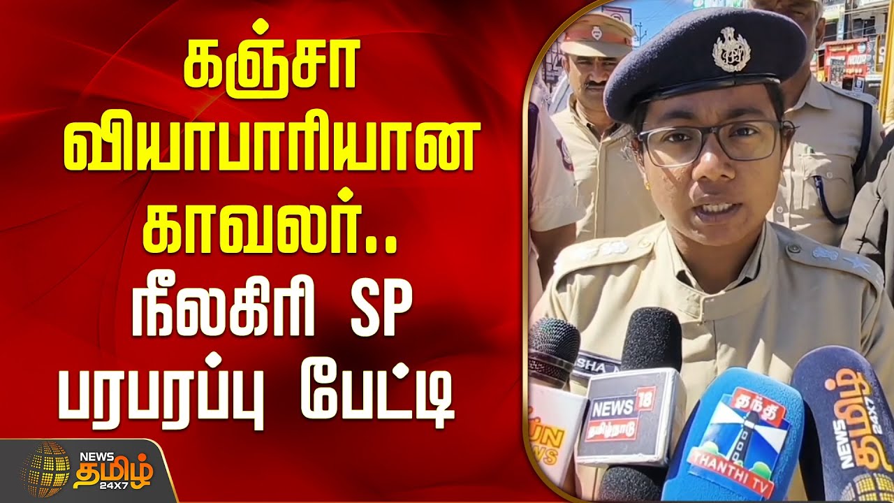 கஞ்சா வியாபாரியான காவலர்.. நீலகிரி SP பரபரப்பு பேட்டி.. |  Nilgiri SP Pressmeet | Drug Case