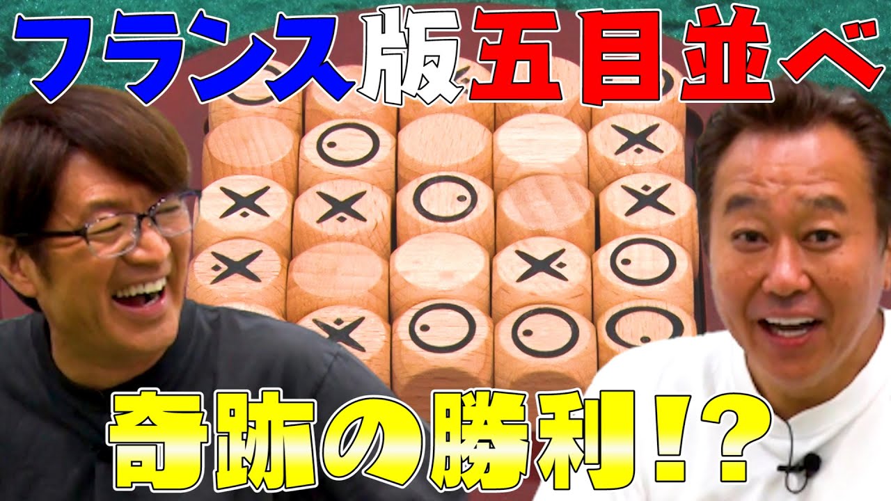 【激闘！】フランス版5目並べで奇跡の逆転劇が起きた！