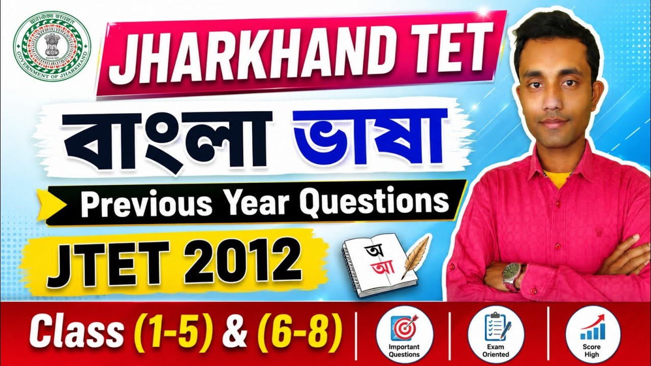 JTET 2012 Bengali Previous Year Questions | Jharkhand TET বাংলা ভাষা | Class 1&ndash;5 & 6&ndash;8