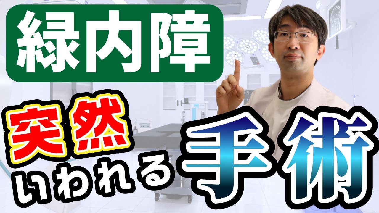 なぜ緑内障で突然手術をしなければと言われるのか？