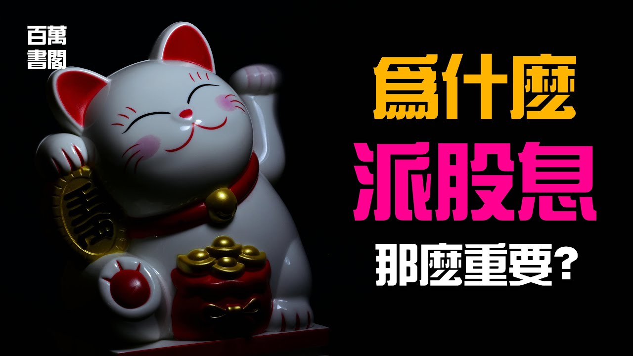 為什麼股息股那麼重要？ | 百萬書閣 THEMBS