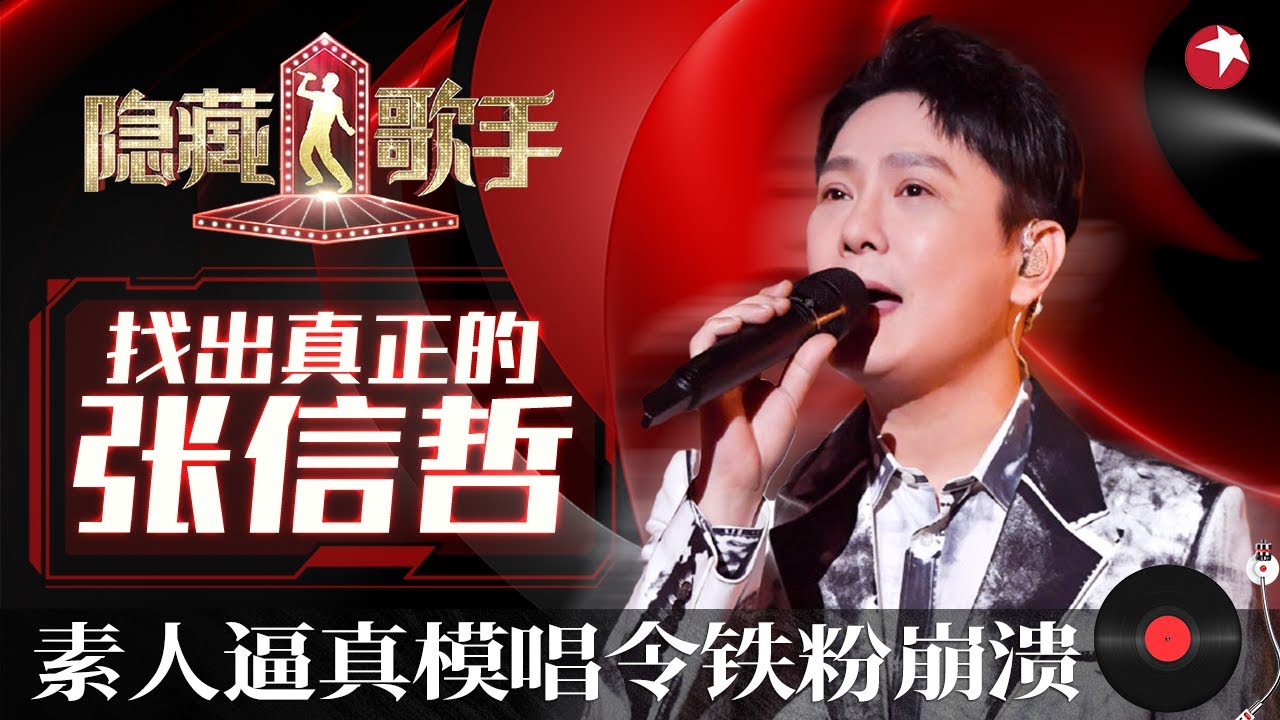张信哲和5位模仿者合唱《过火》台下铁粉直接崩溃,竟完全分不清哪位是本尊！ #隐藏的歌手第一季 The Hidden Singer S1 EP01 FULL