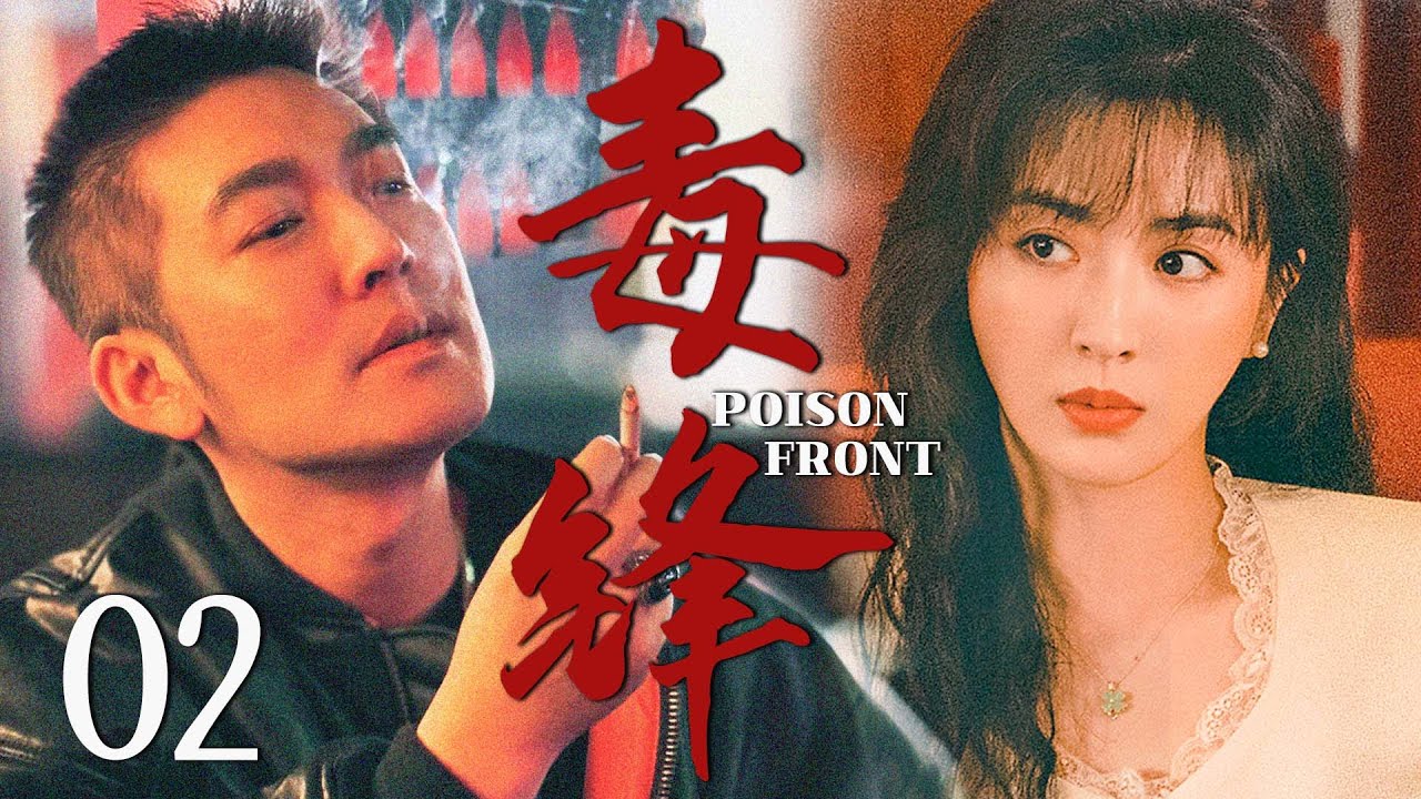 【2025最新谍战剧】毒锋 02丨主演: