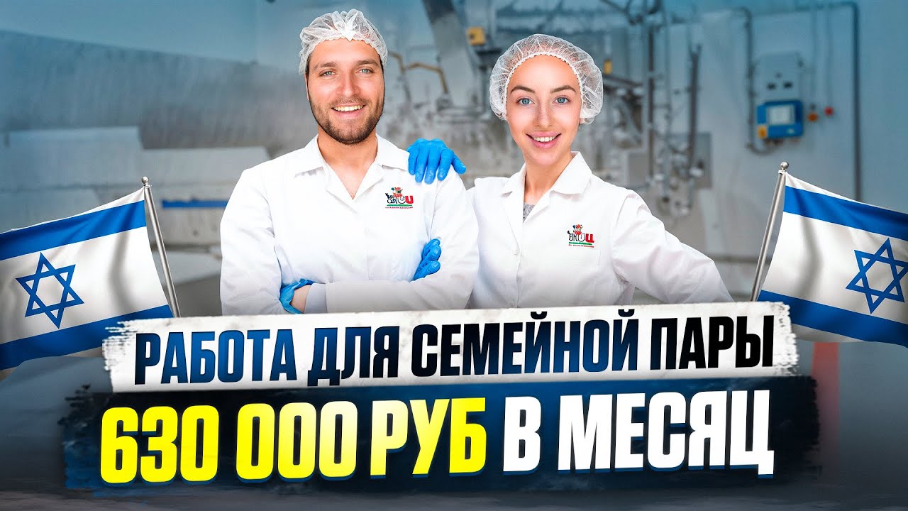 УЕХАЛИ В ИЗРАИЛЬ ВДВОЕМ / ЗАРАБАТЫВАЕМ 630 000₽ В МЕСЯЦ