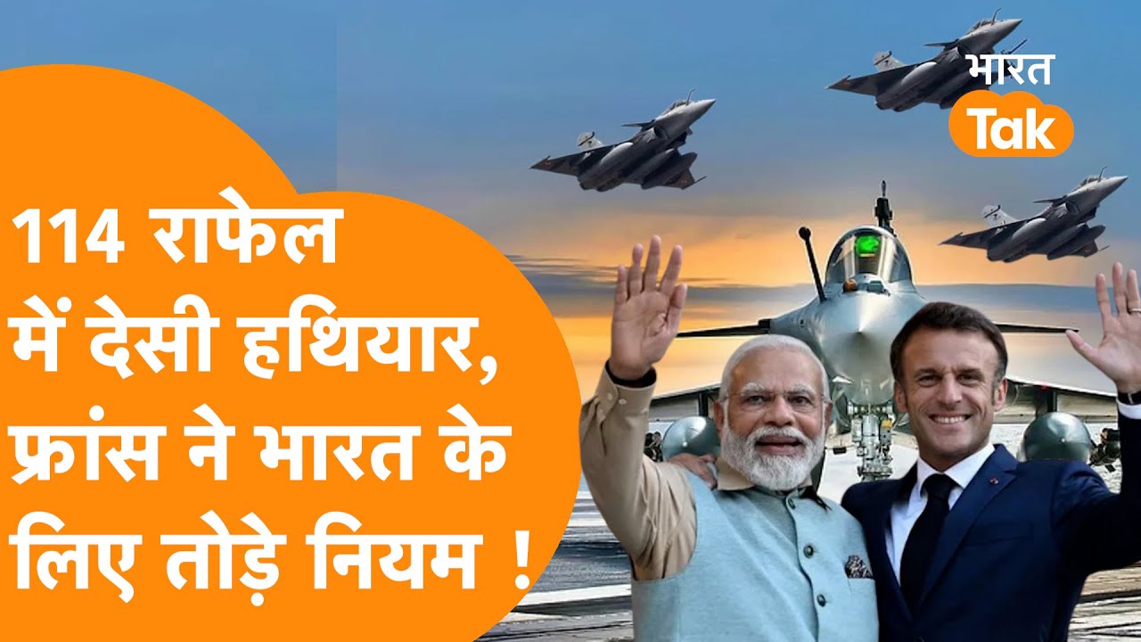 India से पक्की यारी के लिए France ने तोड़े अपने नियम, नए 114 Rafale में लगेंगे India के देसी Wepons!
