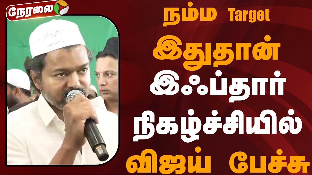 🔴LIVE: இஃப்தார் நிகழ்ச்சியில் விஜய் பேச்சு | TVK Vijay | Iftar | Tamilaga Vettri Kazhagam