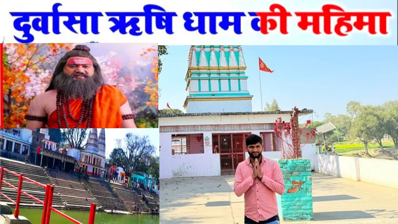 दुर्वासा ऋषि धाम आजमगढ़ || Durvasa Rishi Dham Azamgarh || 
