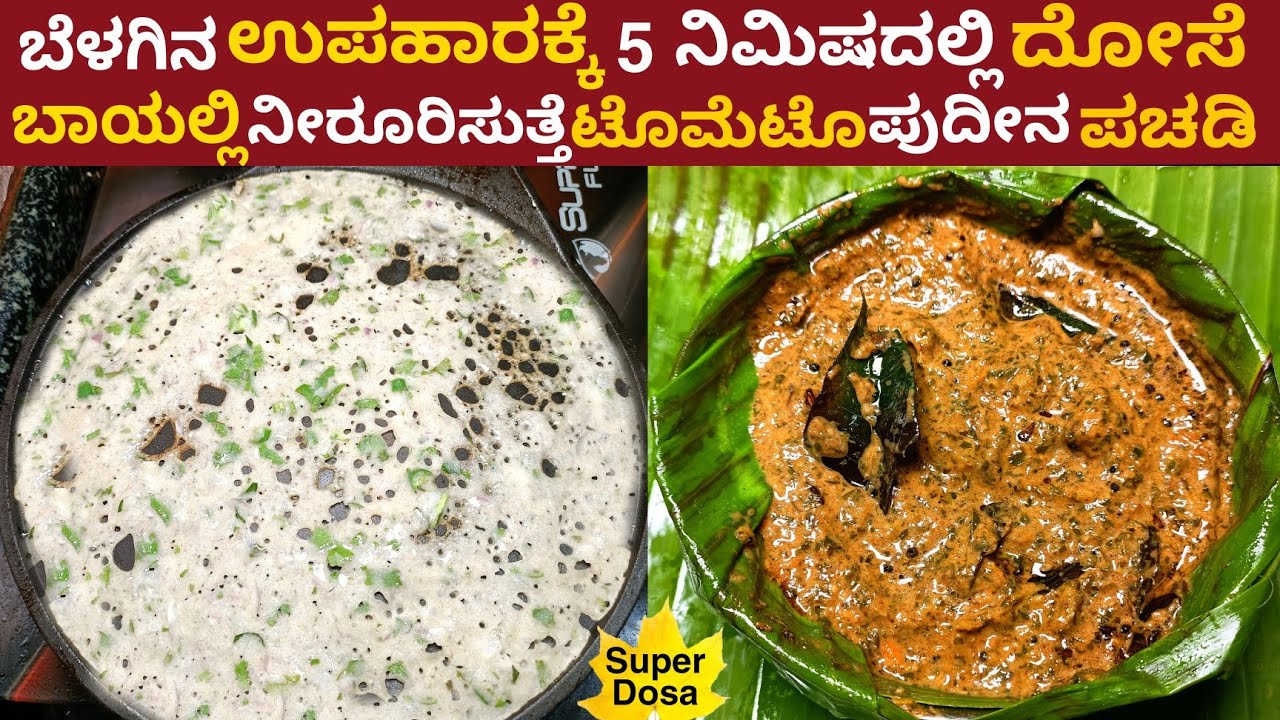 ಕೇವಲ 5 ನಿಮಿಷದಲ್ಲಿ ಜೋಳದ ಮಸಾಲೆ ದೋಸೆ ಮತ್ತು ಟೊಮೆಟೋ ಪುದೀನ ಪಚಡಿ | Tomato Pudina Pachadi Jowar masala dosa