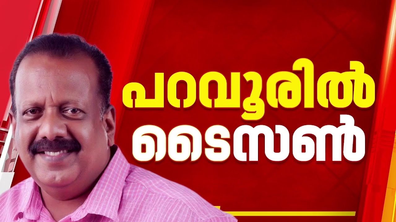 REPORTER BIG BREAKING: പറവൂരിൽ വിഡി സതീശനെതിരെ ടൈസൺ മാസ്റ്റർ മത്സരിക്കും | LDF | CPI | Election