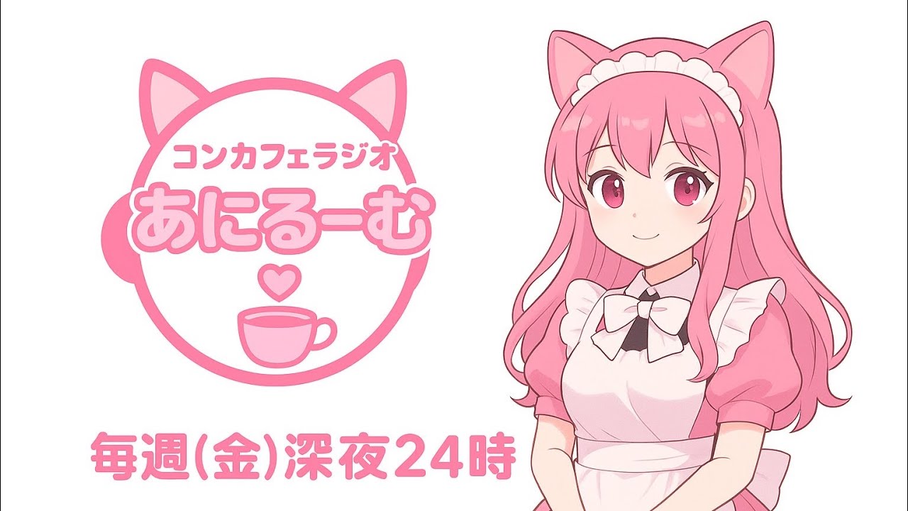 【コンカフェらじおあにるーむ】＃沖縄＃ｆｍぎのわん #ラジオ @2026/02/13