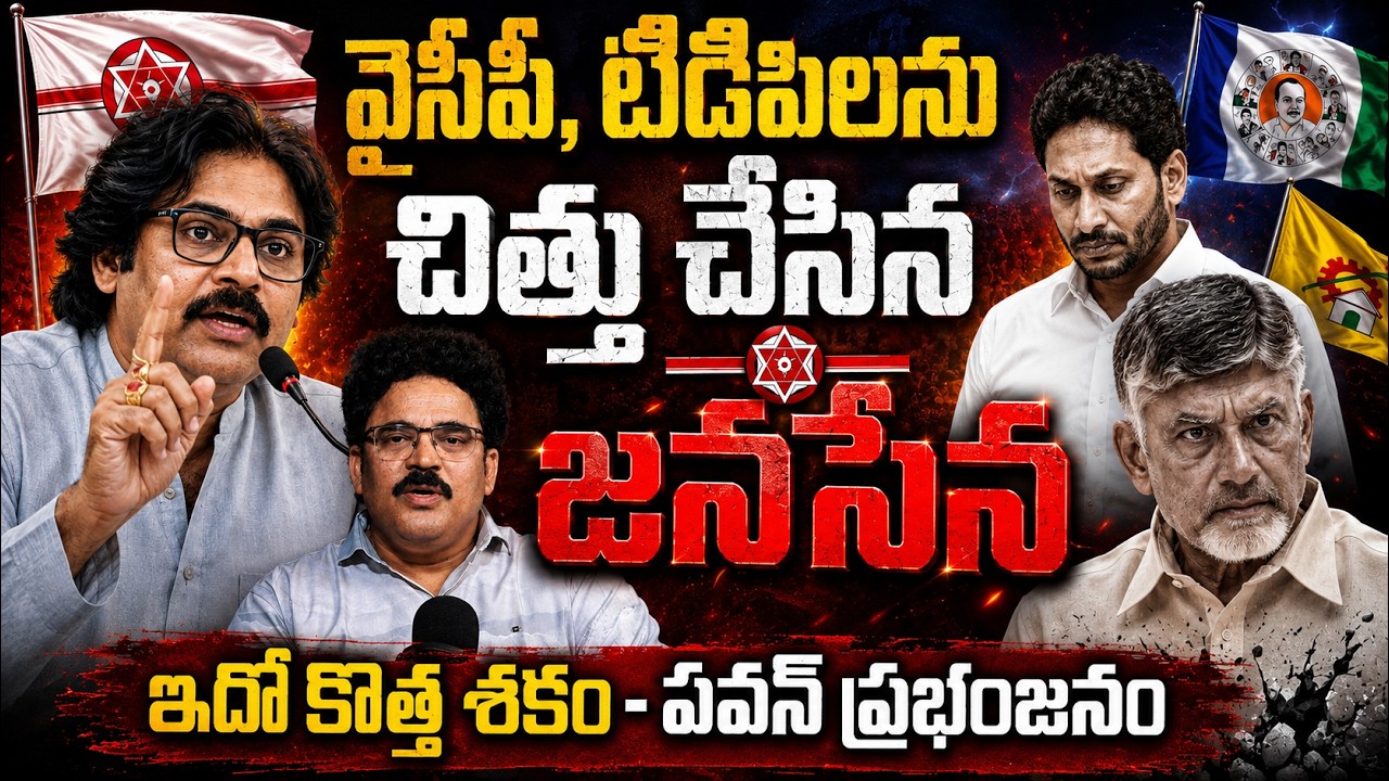 వైసీపి, టిడిపిలను చిత్తు చేసిన జనసేన | Chandu Srinivas Sensational Comments | Kiran Tv