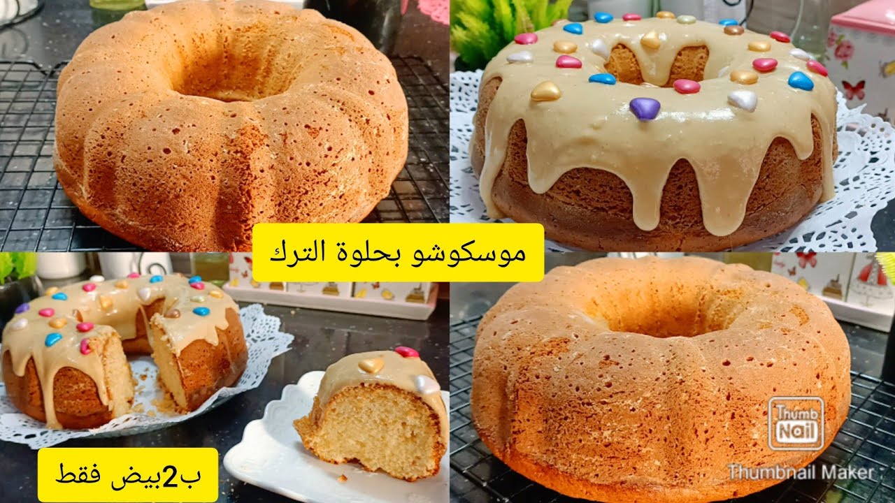 جديدموسكوشو بحلوة الترك وكريمة حلوة الترك ب2بيض فقط تجي هشة وعالية وبزاف بنينة .سلطانة الحلويات
