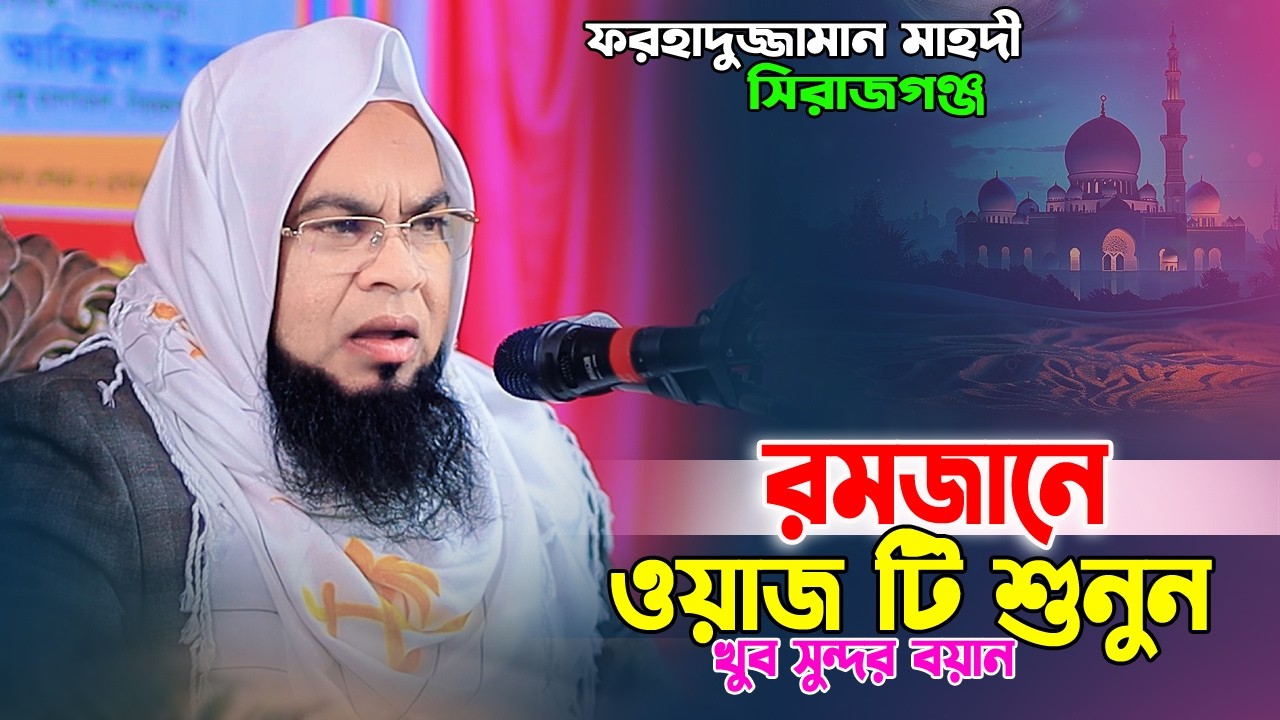 রমজানে ওয়াজটি শুনুন। খুব সুন্দর একটা বয়ান। মাওঃ ফরহাদুজ্জামান মাহদী সিরাজগঞ্জ। forhadujjaman waz