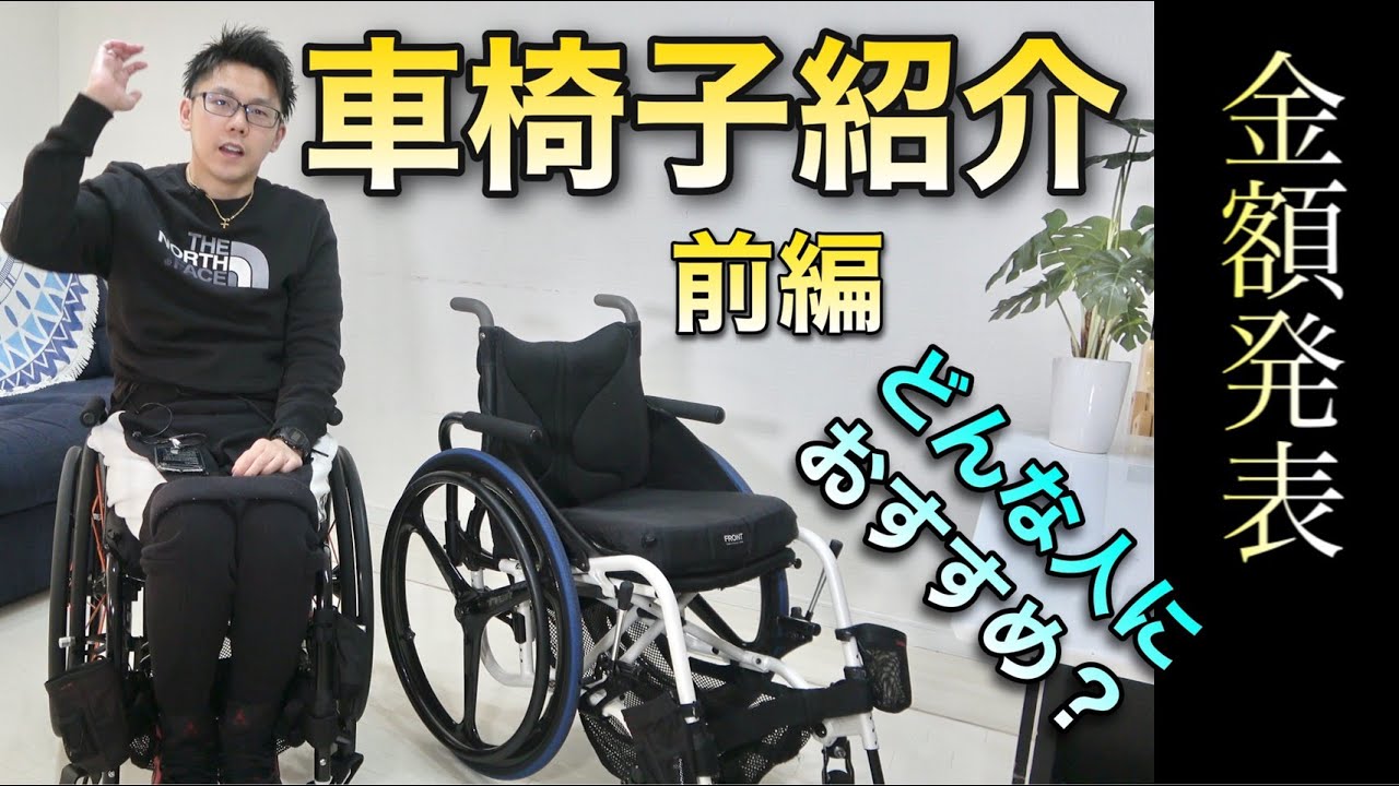 #17 車椅子紹介・脊髄損傷私の選んだ理由はこれ！（前編）車椅子の金額発表【Introduce wheelchair】