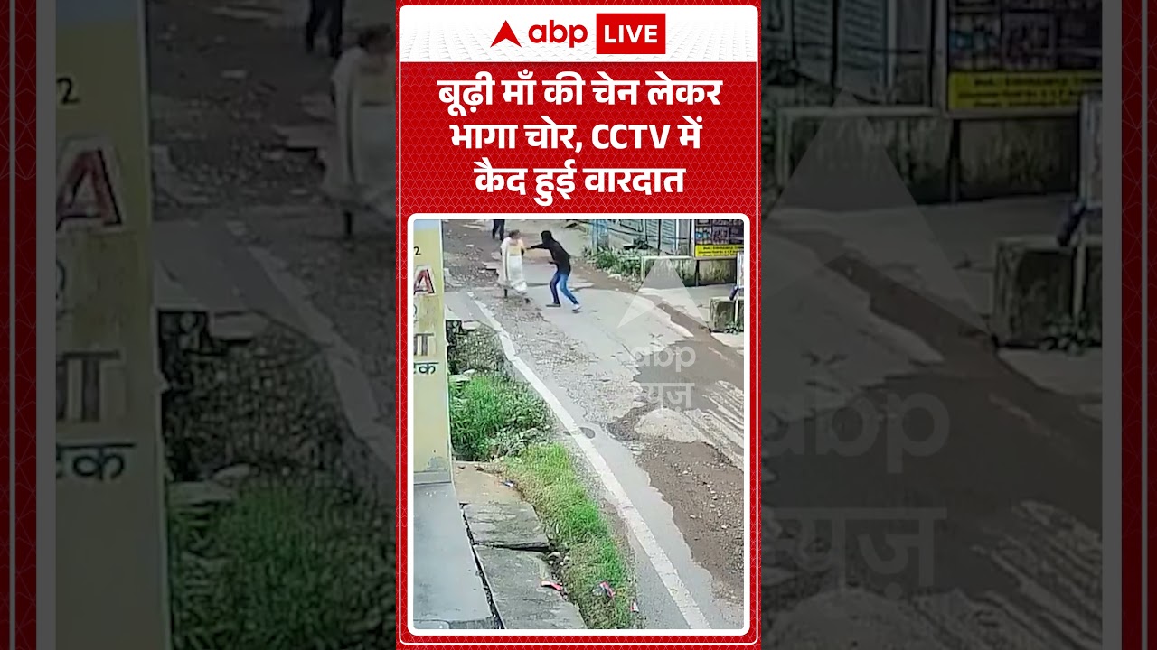 Viral Video: बूढ़ी माँ की चेन लेकर भागा चोर, CCTV में कैद हुई वारदात #shorts #theft #snatching