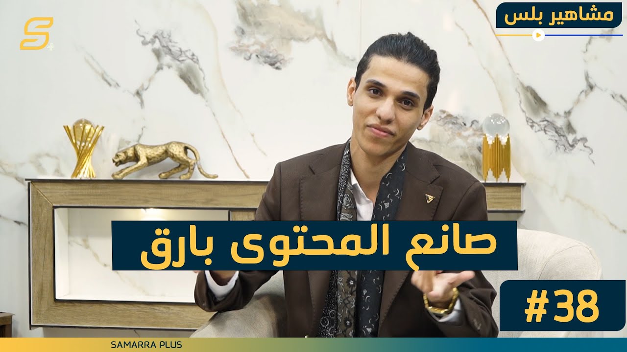 مشاهير بلس | الحلقة الثامنة والثلاثون مع صانع المحتوى 