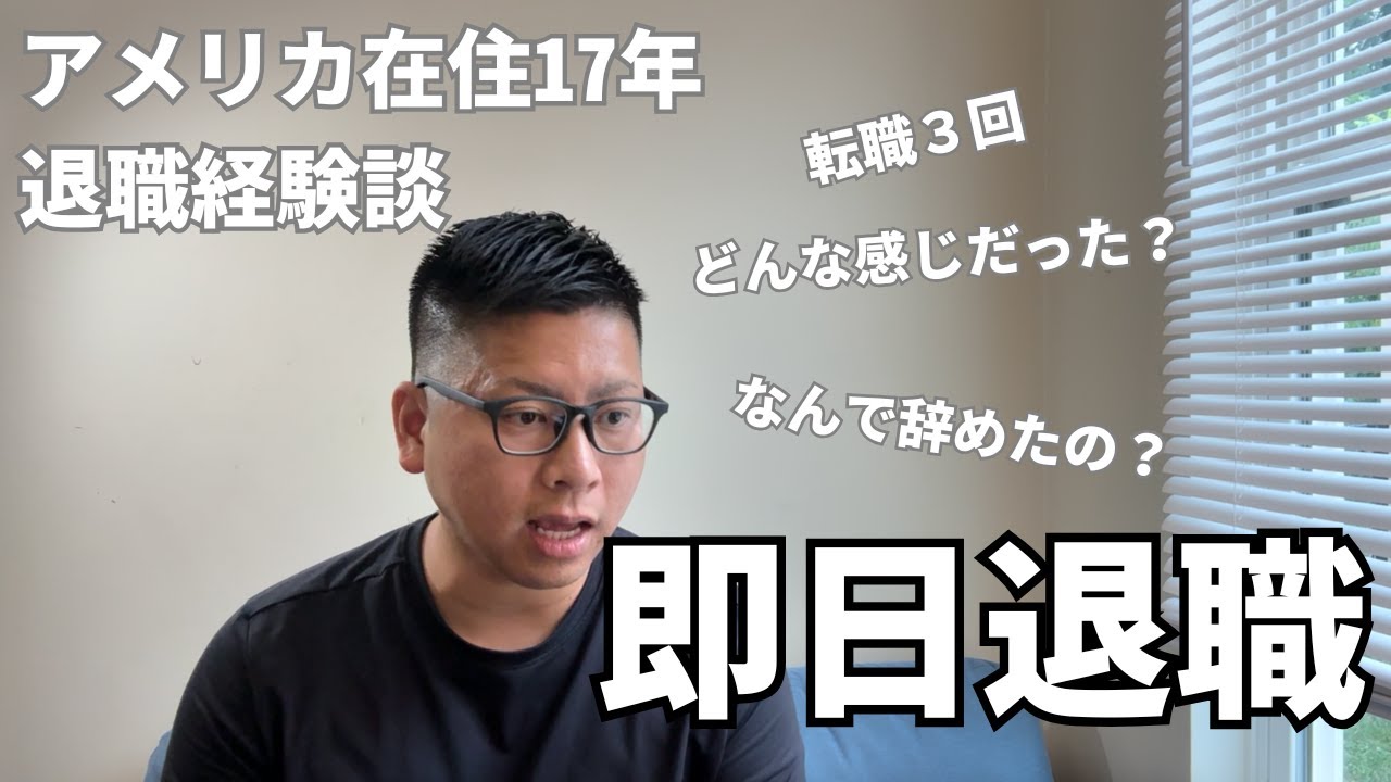 【退職経験談】アメリカ在住17年の会社員が仕事を辞めた時の話　転職経験から思ったこと３つ