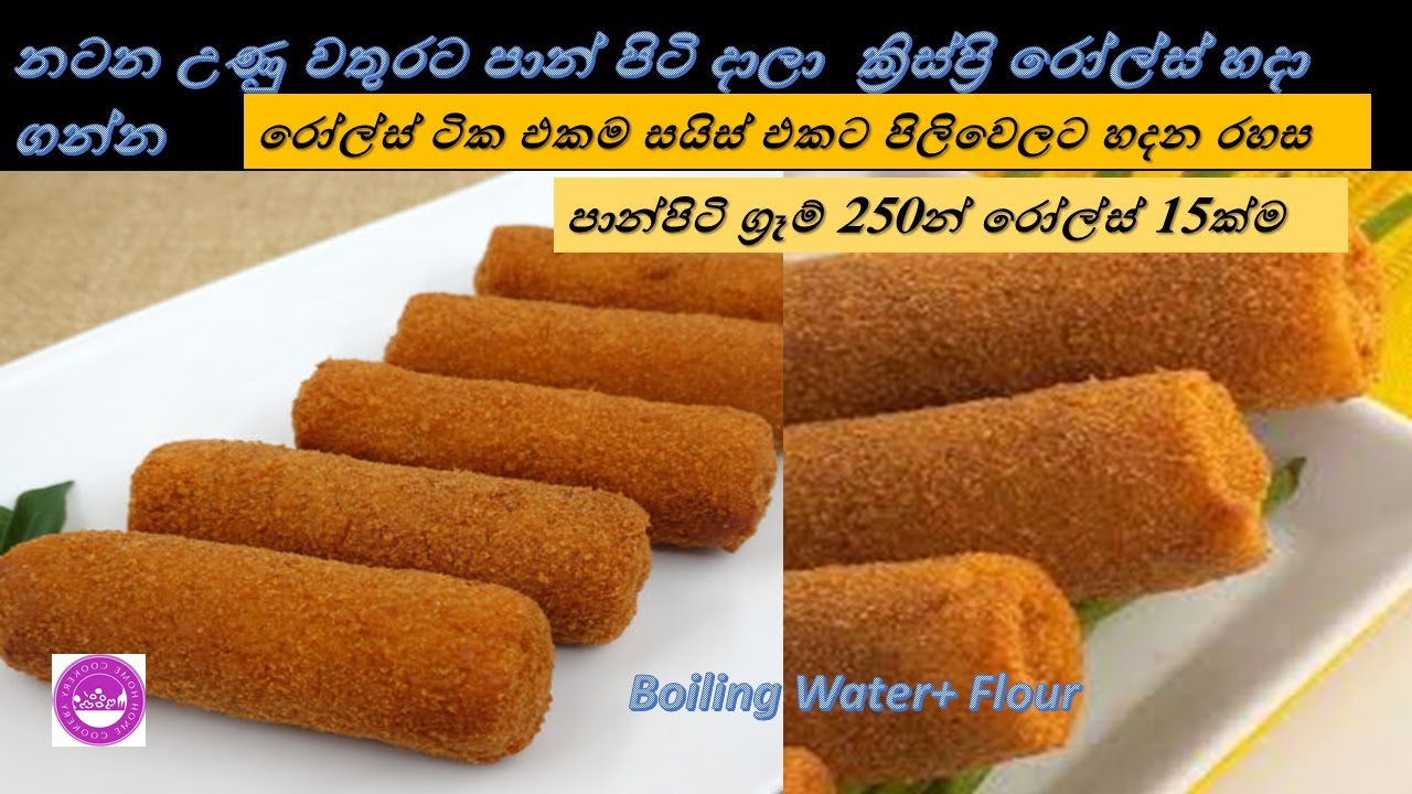 නටන උණු වතුරට පාන්පිටි දැම්මොත්😮 රෝල්ස් ටික කැඩෙන්නේ නැතුව ක්‍රිස්පියට නීට් එකට හදා ගන්න පුළුවන්