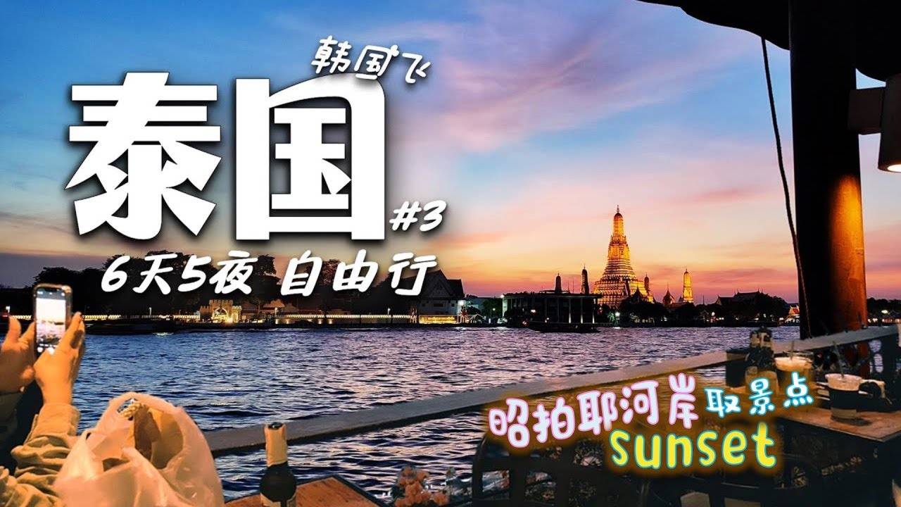 韩国飞泰国6天5夜背包自由行#3. 初体验曼谷水上巴士/打卡考山路网红面馆/黎明寺夜景/唐人街美食/ 泰国换钱/태국 배낭 자유여행/방콕수상버스/ 차이나다운 맛집 무삥/방콕 왓아룬 뷰