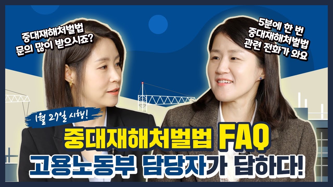 📢고용노동부 담당자가 답하는 중대재해처벌법
