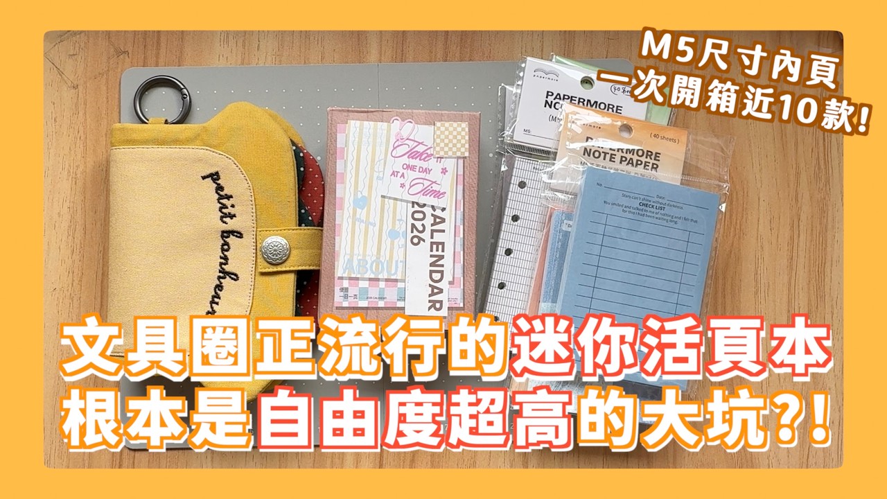 迷你活頁手帳本流行中！其實超適合新手入坑？內頁選擇多到買不完的大坑!!