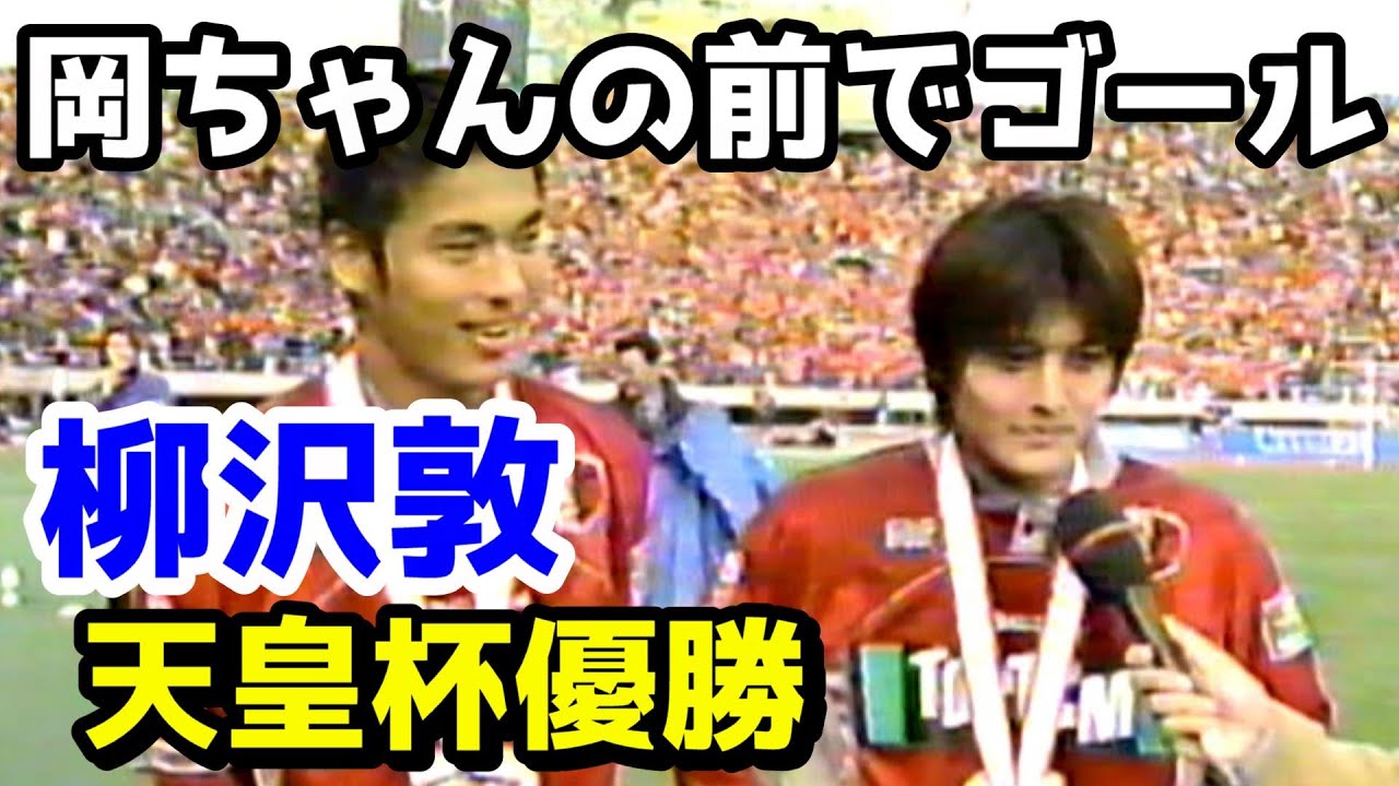 柳沢と増田が日本代表選出を決定づけた試合（岡田監督も観戦）天皇杯決勝 鹿島アントラーズ×横浜フリューゲルス（1998年元旦）